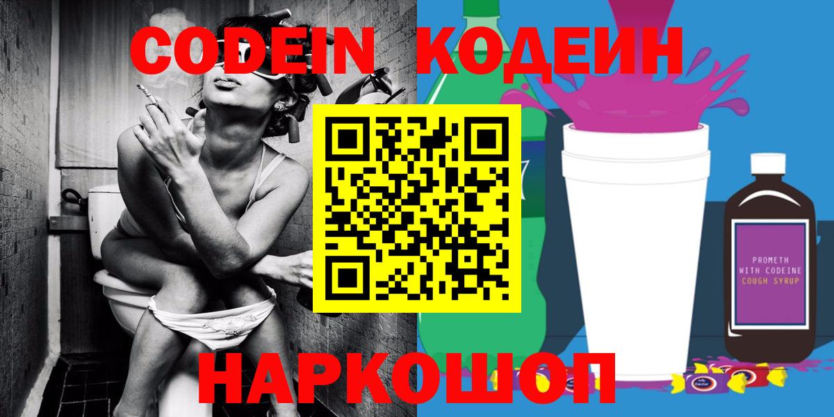 Codein напиток Lean (лин)  Вход с VPN  Копейск 